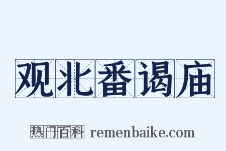 观北番谒庙是什么意思的图片